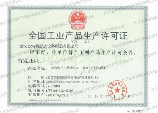 全国工业产品许可证(电热)